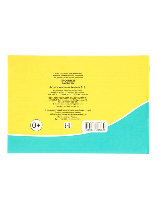 Цена за 9 шт. Прописи «Букварь»