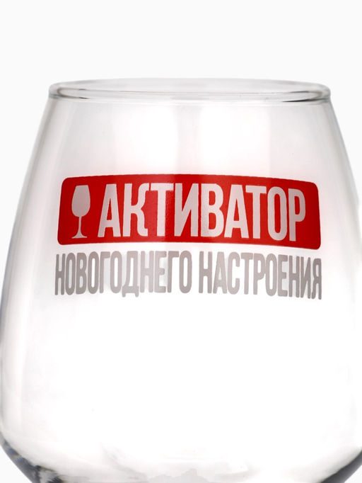 Бокал для вина новогодний Активатор, 350 мл - Дорого внимание фото 4