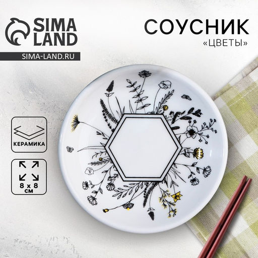 Соусник Цветы, 8.8 см - Дорого внимание фото 2