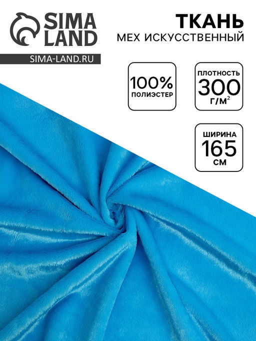 Цена за 111 шт. Ткань для рукоделия и шитья, мех искусственный, ширина 165 см, голубая