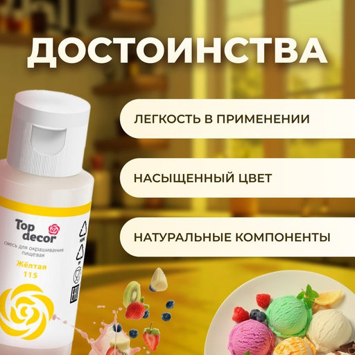 Цена за 2 шт. Пищевой краситель гелевый "Top decor", желтый, 30 г