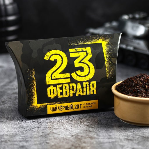 Подарочный чёрный чай 23 февраля с лимоном и мятой , 20 г.