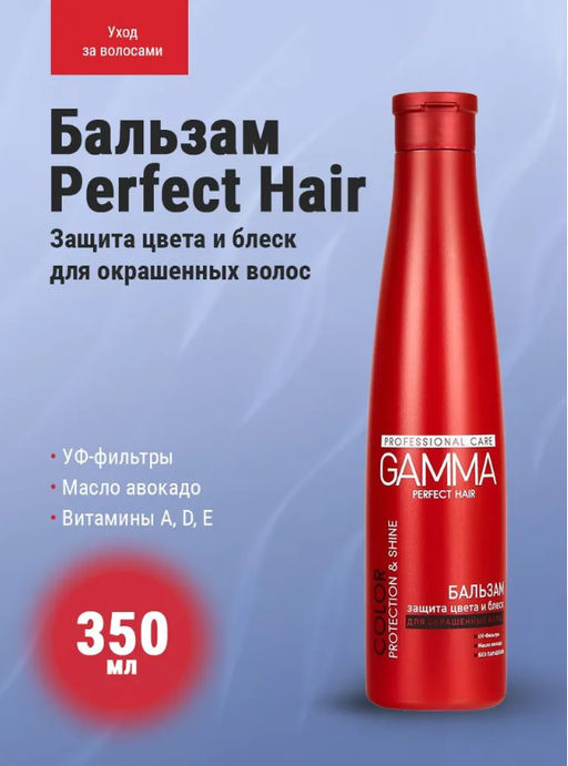 Цена снижена! ГАММА бальзам 350мл д/окраш.волос PERFECT HAIR защита цвета и блеск в фл.