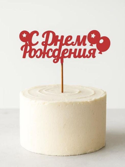 Топпер 5 шт "С Днем Рождения" №18 красный, фанера (125*50*4 мм)