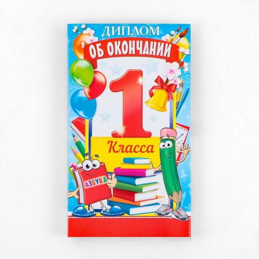 Цена за 5 шт. Диплом с местом под шоколад на выпускной «Об окончании 1 класса», 220 г/ кв. м