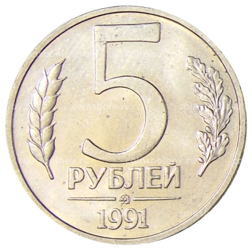5 рублей 1991 года ММД (ГКЧП)