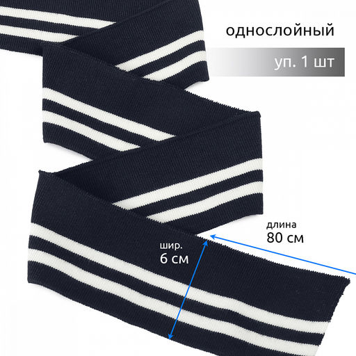 Подвяз манжет 6х80см трикотажный 520г/м? синий в полоску арт.73007 уп.1шт