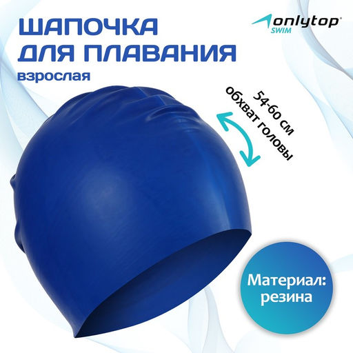 Шапочка для плавания взрослая ONLYTOP, резиновая, обхват 54-60 см