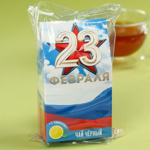 Чай подарочный 23 февраля, вкус: лимон, 20 г - Фабрика счастья фото 4