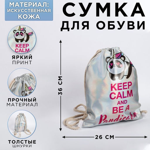 Сумка для обуви Keep calm and be a Pandicorn, кож.зам голография, 36х26х0,5 см