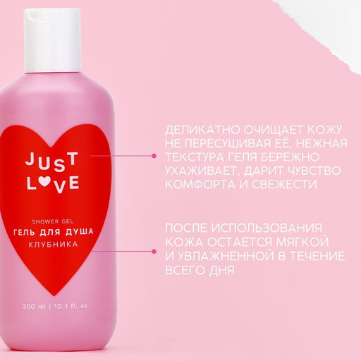 Гель для душа Just love, 300 мл, аромат клубники, Чистое счастье  фото 2
