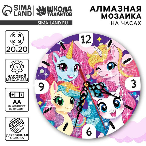 Алмазная мозаика для детей с частичным заполнением на часах «Единорожки», 20×20 см