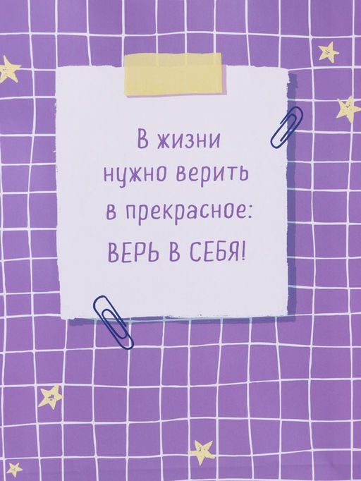 Пакет подарочный ламинированный «Верь в себя», 26×12×32 см