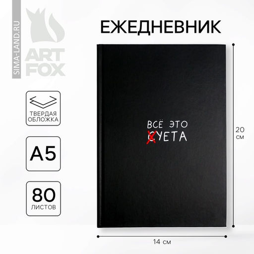 Ежедневник А5, 80 листов в твердой обложке Все это суета