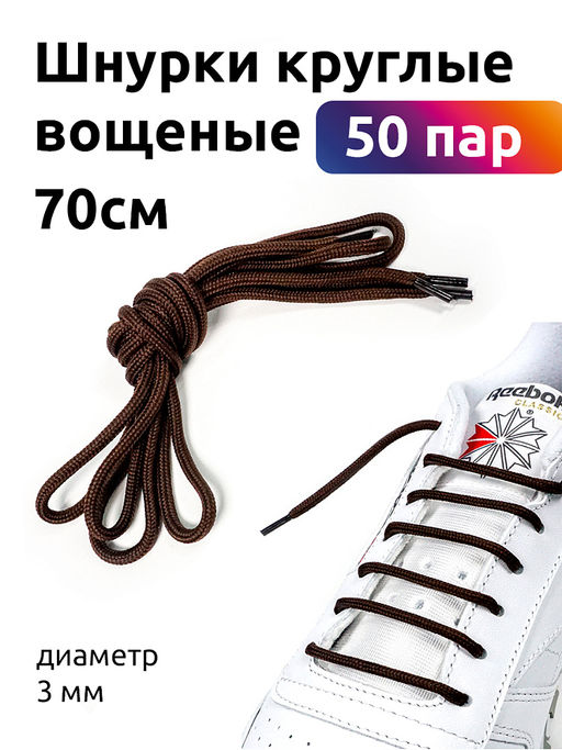 Шнурки круглые вощеные 03мм 70см цв.коричневый (50 пар)