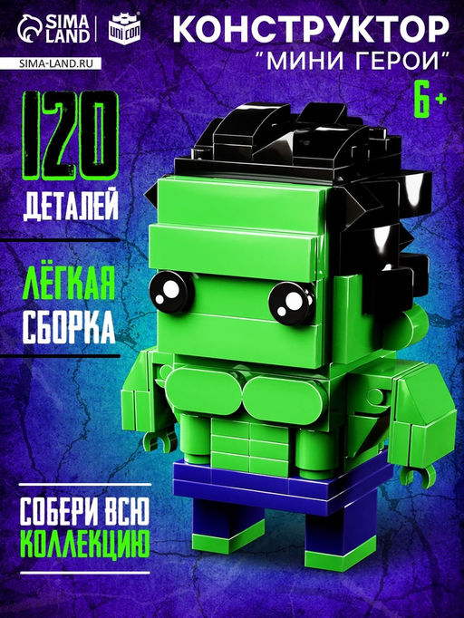 Конструктор Мини Герои, Сильный герой, 120 деталей