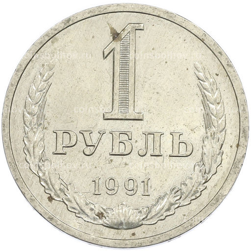 Монета 1 рубль 1991 года Л
