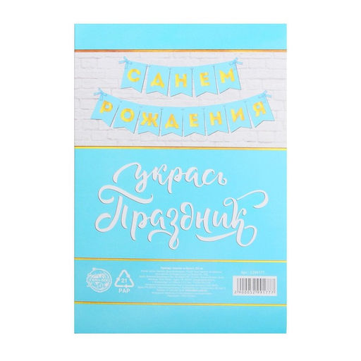 Гирлянда тиснение на бумаге «С Днем Рождения», голубая, золотые буквы, дл. 156 см., 250 гр/кв.м