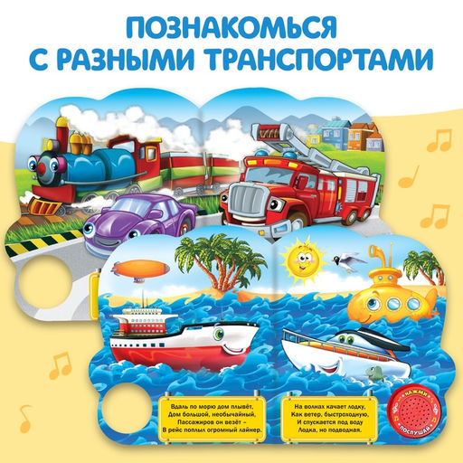 Музыкальная книга Мы едем-едем, 14,4 х 17 см, 10 стр. - Буква-ленд фото 9