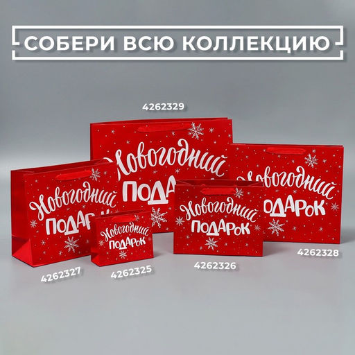Пакет подарочный новогодний ламинированный Новогодний подарок, M 30?26?9 см