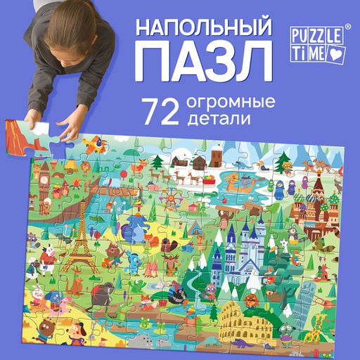 Цена за 4 шт. Напольный пазл «Мировая культура», 72 детали