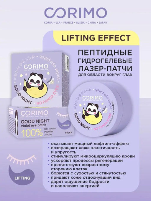 Corimo Патчи-лазер для области вокруг глаз Гидрогелевые Пептидные 100% LIFTING 90г (Китай)
