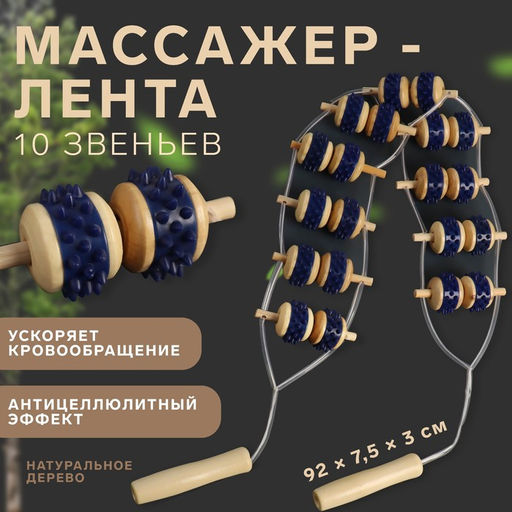 Массажёр-лента для спины, 10 звеньев, деревянный, с шипами, 92 7,5 3 см