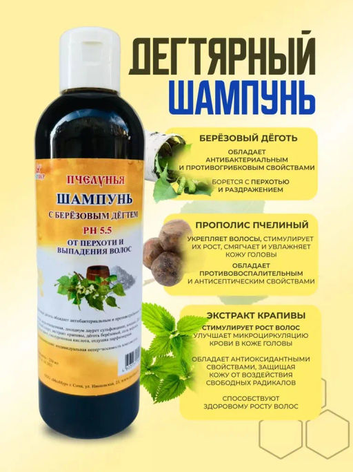ШАМПУНЬ ПЧЕЛУНЬЯ С БЕРЁЗОВЫМ ДЁГТЕМ, 250 мл - Мелмур фото 3