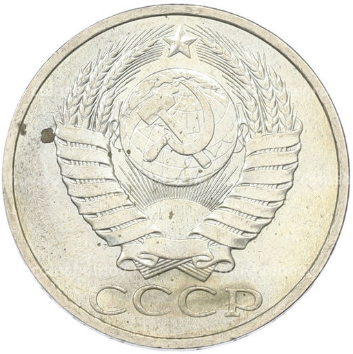 Монета 50 копеек 1984 года