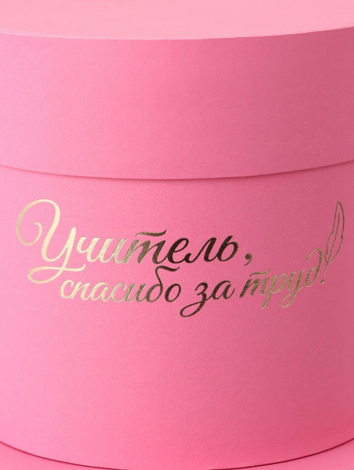 Набор круглых коробок "Учителю" , розовый , 2 в 1 - 16 х 16 - 13 х 13 см
