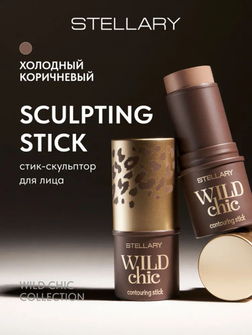 Stellary Стик-скульптор для лица Sculpting Stick Wild Chic collection тон 01