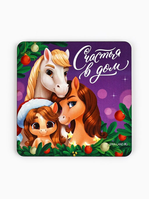 Цена за 3 шт. Магнит новогодний на холодильник «Счастья в дом»