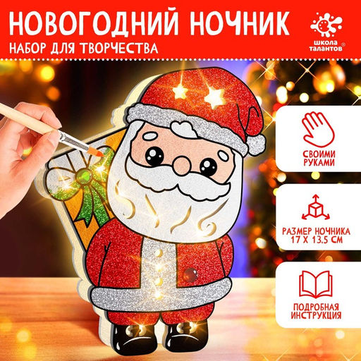 Набор для творчества Новогодний ночник. Дед Мороз