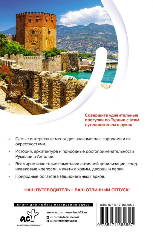 Турция. Маршруты для путешествий - Аст фото 3