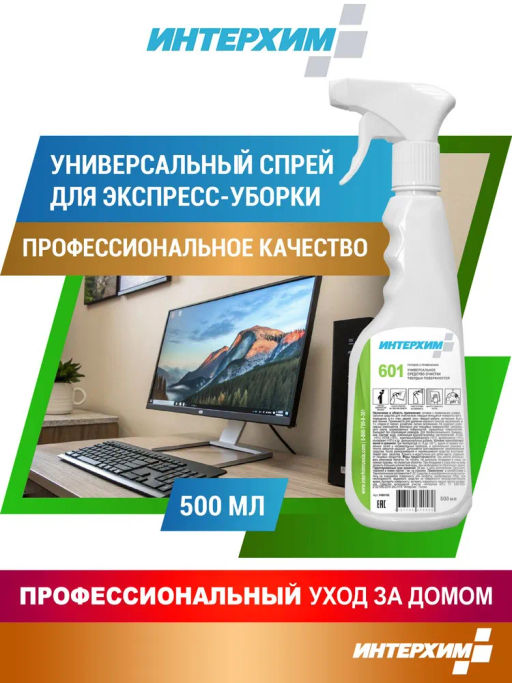 Интерхим универсальное средство очистки твердых поверхностей 601, 0,5л+спрей