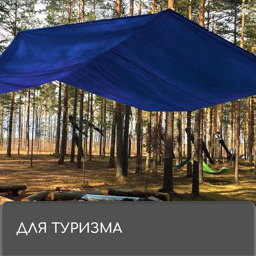 Тент защитный, 6×4 м, плотность 180 г/м², УФ, люверсы шаг 1 м, синий