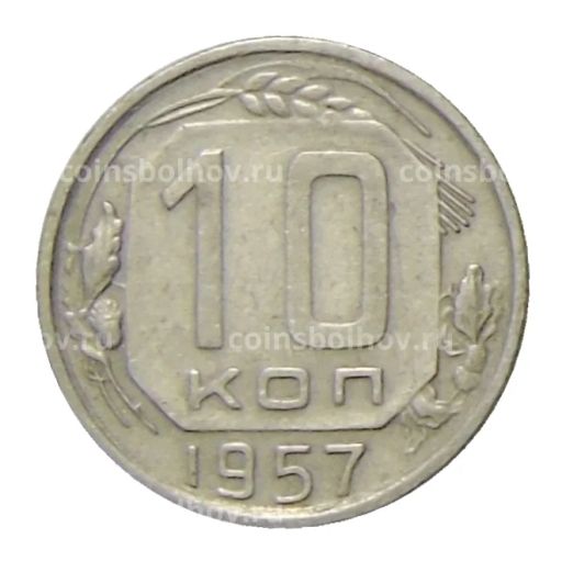 10 копеек 1957 года