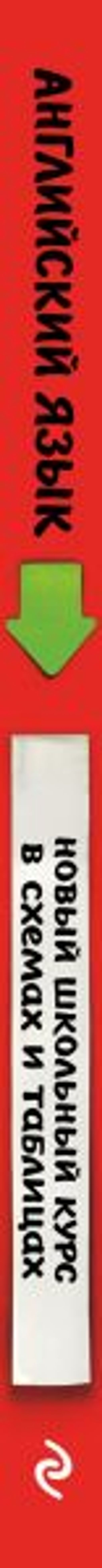 Английский язык