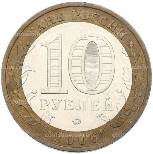 Монета 10 рублей 2006 года ММД Российская Федерация Приморский край