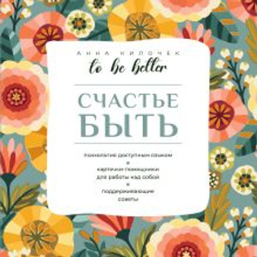 To be better. Счастье быть