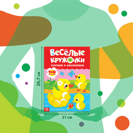 Наклейки Весёлые кружочки. Считаем и наклеиваем, формат А4, 16 стр. - Буква-ленд фото 6