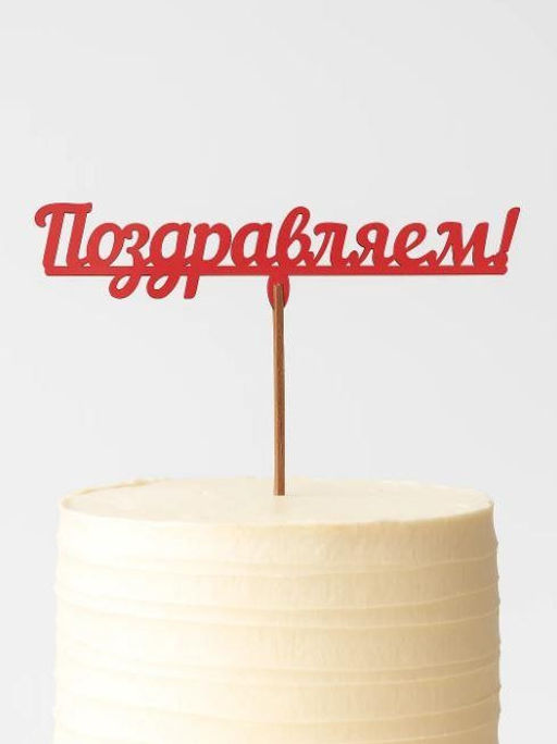 Топпер 5 шт "Поздравляем" №12, красный, фанера (120*38*4 мм)