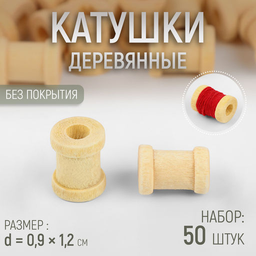 Цена за 2 шт. Набор деревянных катушек без покрытия, 50 шт., d=0.9×1.2 см