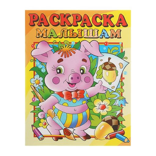 Цена за 3 шт. Раскраска из-во "Розовый Слон" "Раскраска малышам. Поросенок"