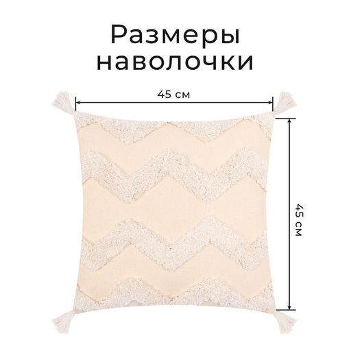 Наволочка декоративная «Этель» Бохо, 45×45 см, цвет молочный, 100% хлопок