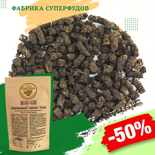 Иван-чай гранулы, ручной сбор , 100гр