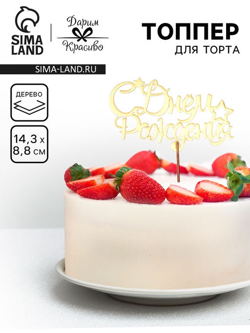 Цена за 3 шт. Топпер для торта деревянный «С Днём Рождения», 14.3×8.8 см
