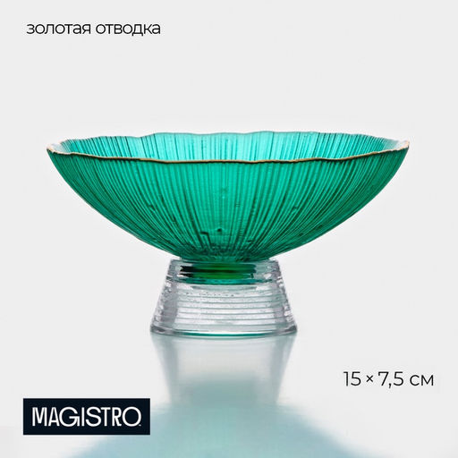 Ваза для фруктов Magistro «Фейерверк», 400 мл, 15×7.5 см, стекло, цвет изумрудный