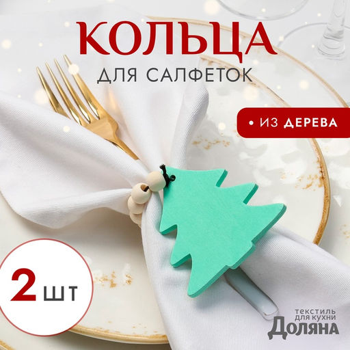 Цена за 2 шт. Набор новогодних колец для салфеток, 2 штуки «Ёлочка», зелёный, 6×7 см, дерево