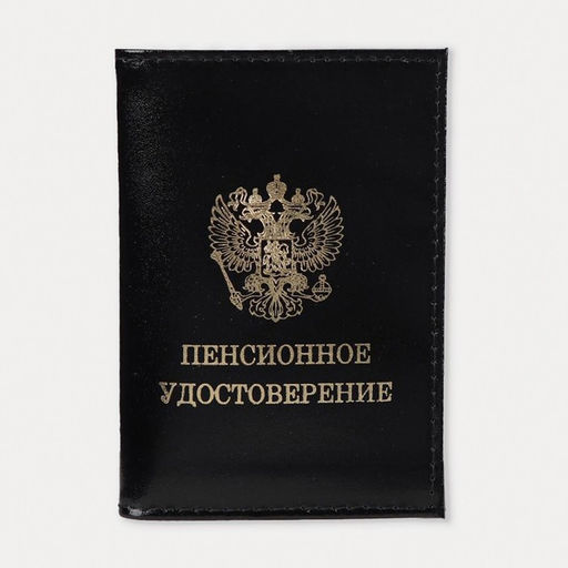 Обложка для пенсионного удостоверения, чёрная